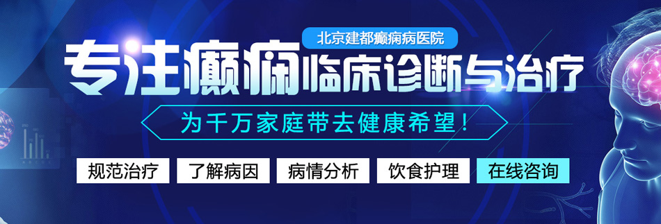 大鸡巴操逼视频图片北京癫痫病医院